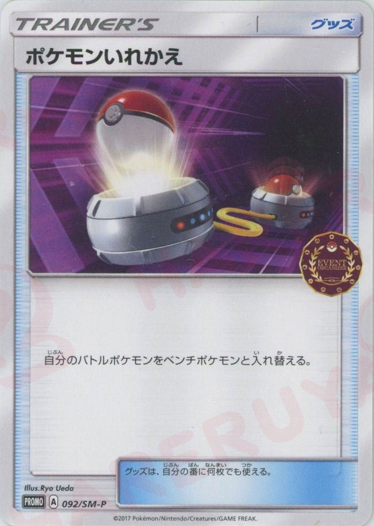 ポケモンいれかえ(PROMO){グッズ}〈092/SM-P〉[SM-P] ｜ポケカ販売‧買取｜ 晴れる屋2
