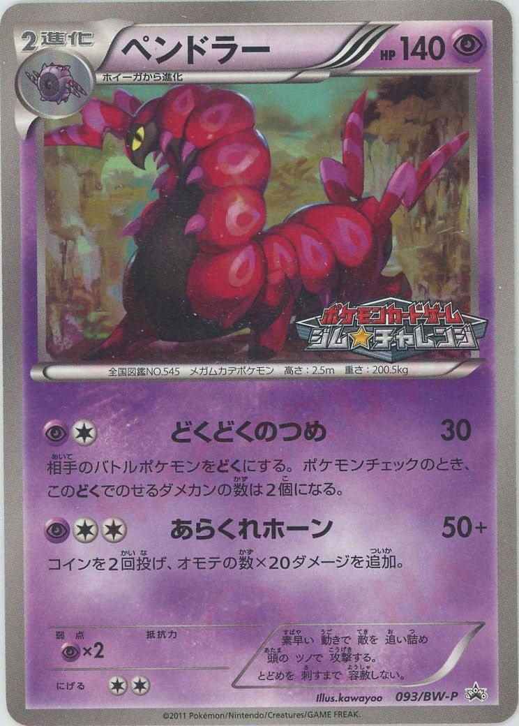 ペンドラー(PROMO){超}〈093/BW-P〉[BW-P] ｜ポケカ販売‧買取｜ 晴れる屋2