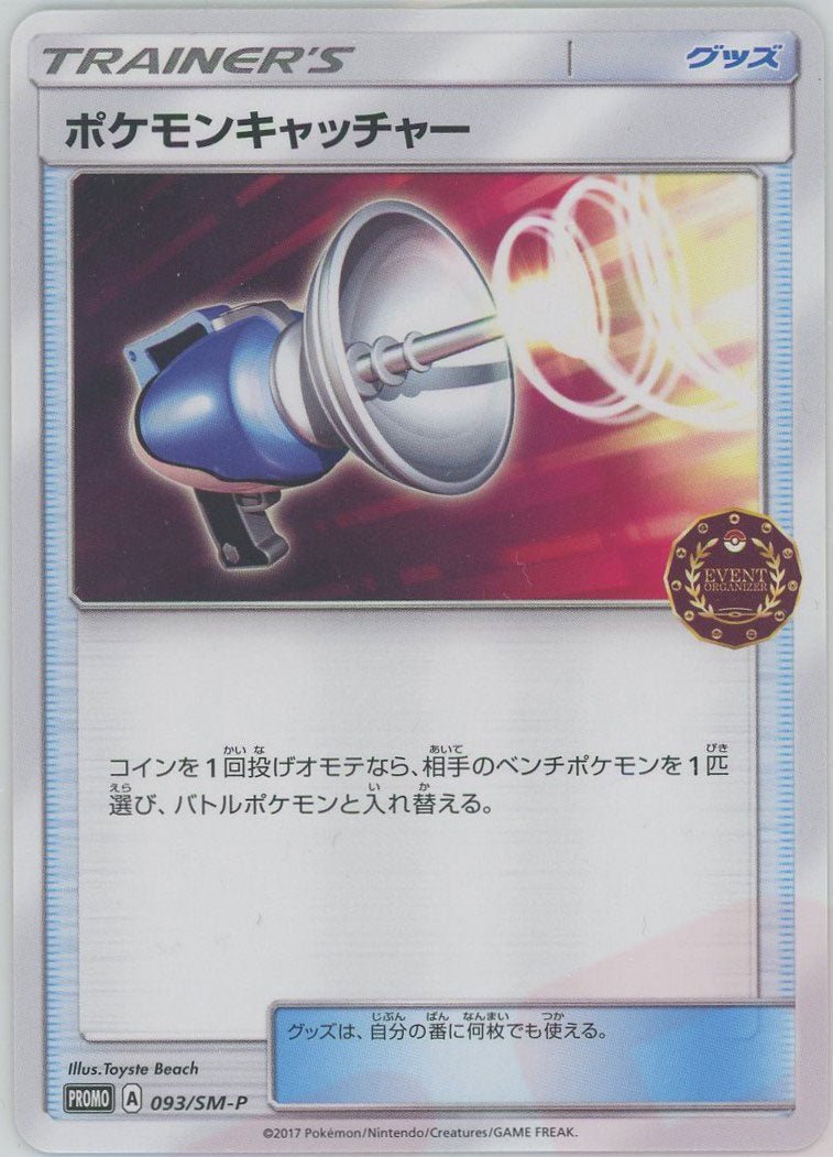 ポケモンキャッチャー(PROMO){グッズ}〈093/SM-P〉[SM-P] ｜ポケカ販売‧買取｜ 晴れる屋2