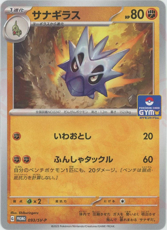 サナギラス(PROMO){闘}〈093/SV-P〉[SV-P] ｜ポケカ販売‧買取｜ 晴れる屋2