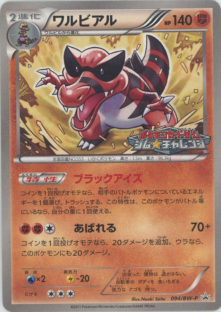 ワルビアル(PROMO){闘}〈094/BW-P〉[BW-P] ｜ポケカ販売‧買取｜ 晴れる屋2