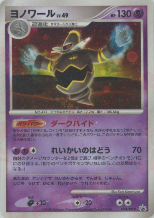 ヨノワール(PROMO){超}〈094/DP-P〉[DP-P] ｜ポケカ販売‧買取｜ 晴れる屋2