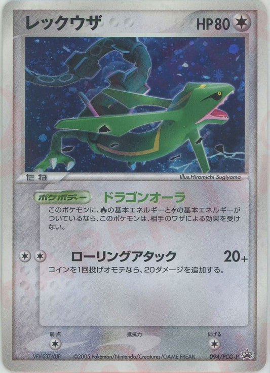 レックウザ(PROMO){無}〈094/PCG-P〉[P-P] ｜ポケカ販売‧買取｜ 晴れる屋2