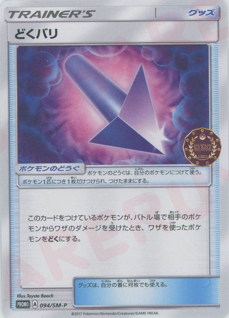 どくバリ(PROMO){グッズ}〈094/SM-P〉[SM-P] ｜ポケカ販売‧買取｜ 晴れる屋2