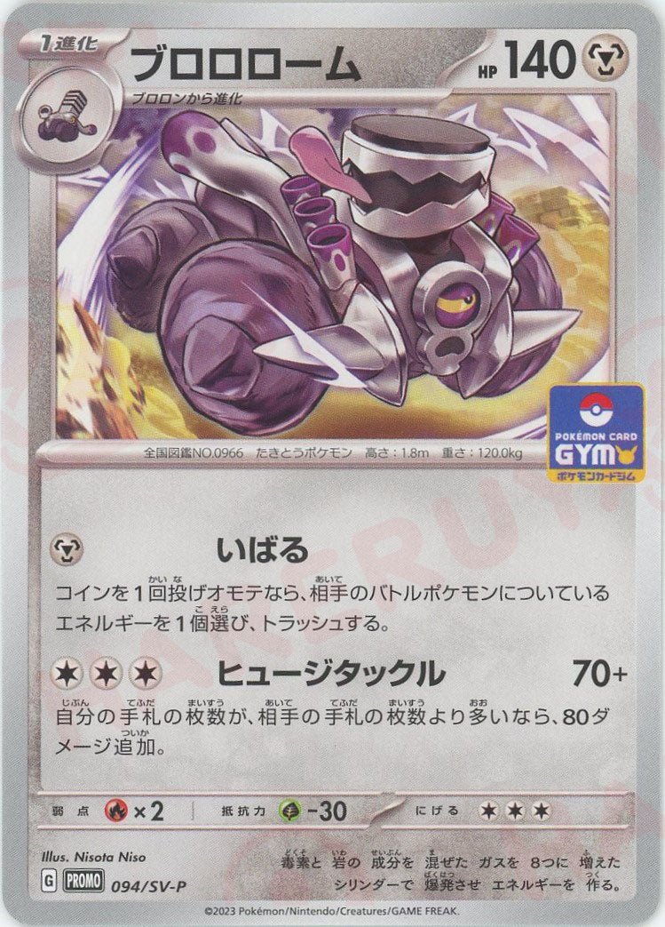 ブロロローム(PROMO){鋼}〈094/SV-P〉[SV-P] ｜ポケカ販売‧買取｜ 晴れる屋2