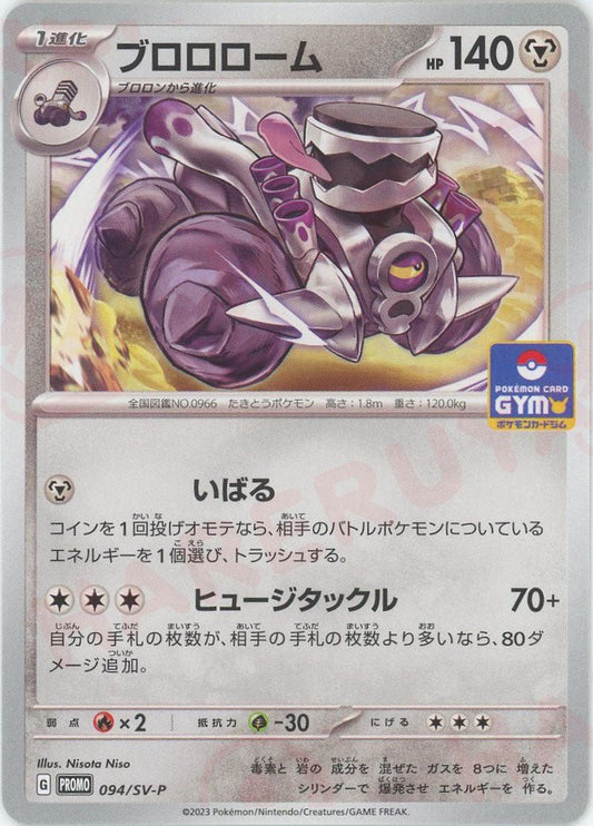 ブロロローム(PROMO){鋼}〈094/SV-P〉[SV-P] ｜ポケカ販売‧買取｜ 晴れる屋2
