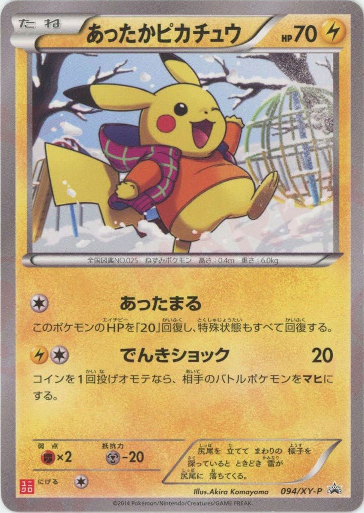 あったかピカチュウ(PROMO){雷}〈094/XY-P〉[XY-P] ｜ポケカ販売‧買取｜ 晴れる屋2
