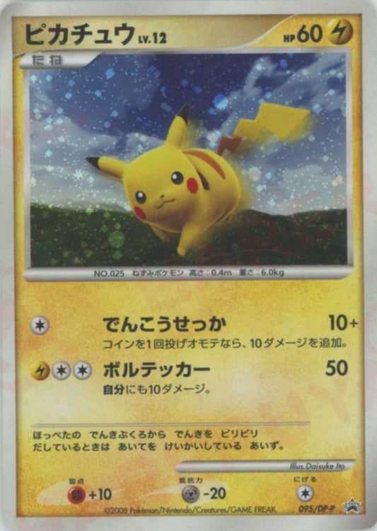 ピカチュウ(PROMO){雷}〈095/DP-P〉[DP-P] ｜ポケカ販売‧買取｜ 晴れる屋2