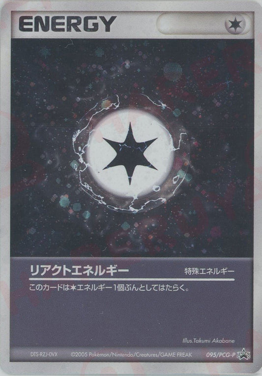 リアクトエネルギー(PROMO){特殊エネルギー}〈095/PCG-P〉[P-P] ｜ポケカ販売‧買取｜ 晴れる屋2