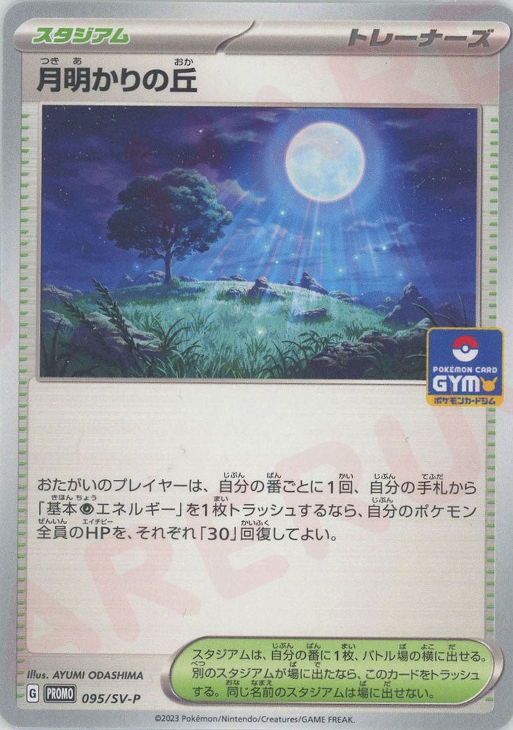 月明かりの丘(PROMO){スタジアム}〈095/SV-P〉[SV-P] ｜ポケカ販売‧買取｜ 晴れる屋2