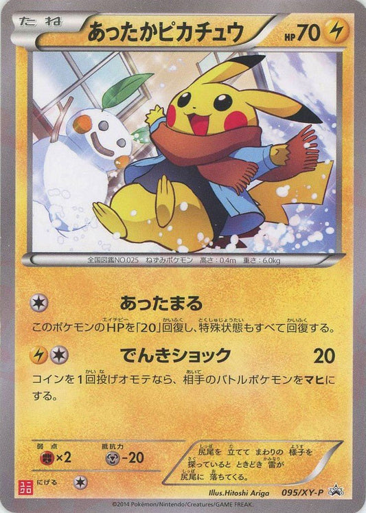 あったかピカチュウ(PROMO){雷}〈095/XY-P〉[XY-P] ｜ポケカ販売‧買取｜ 晴れる屋2