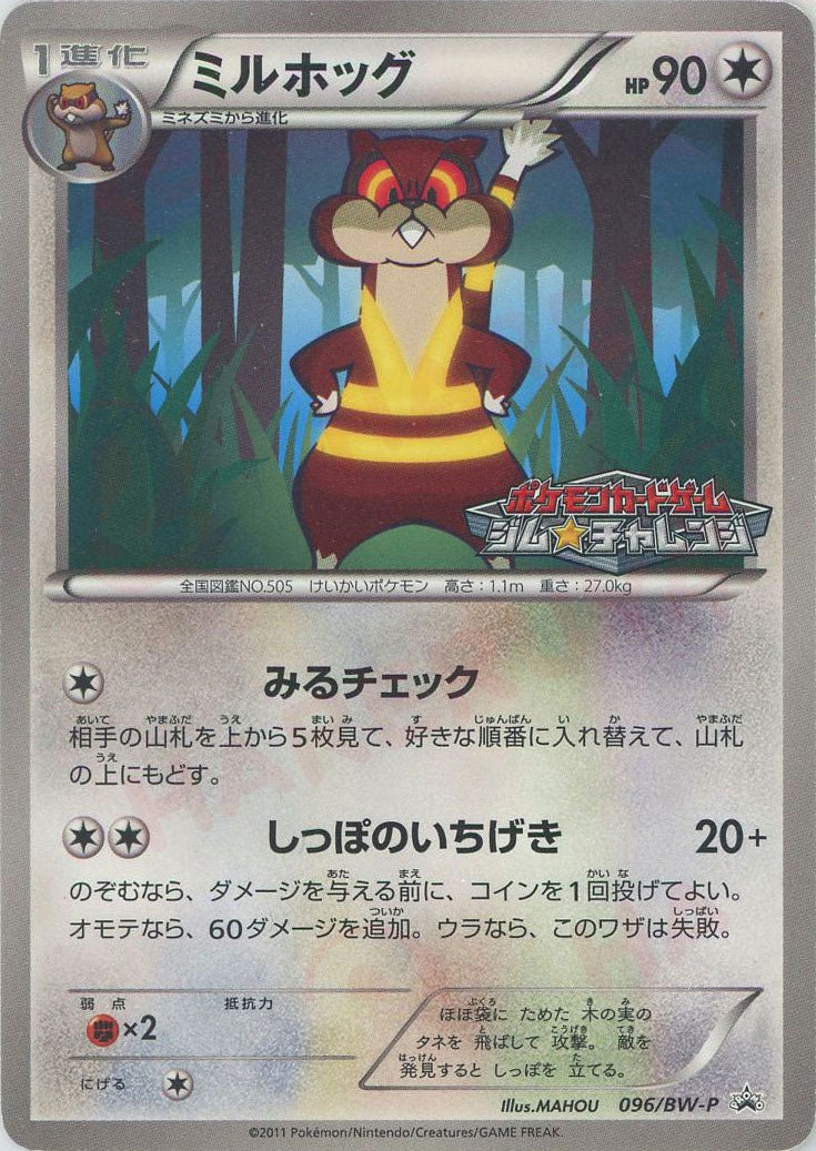 ミルホッグ(PROMO){無}〈096/BW-P〉[BW-P] ｜ポケカ販売‧買取｜ 晴れる屋2