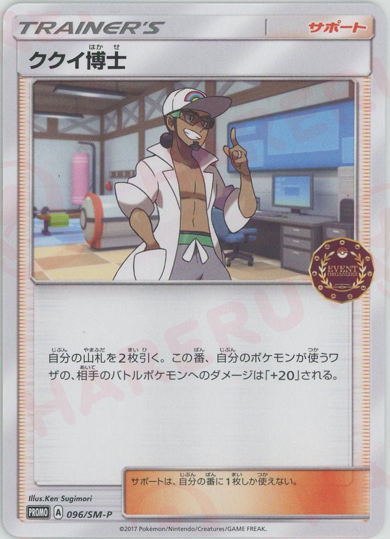 ククイ博士(PROMO){サポート}〈096/SM-P〉[SM-P] ｜ポケカ販売‧買取｜ 晴れる屋2
