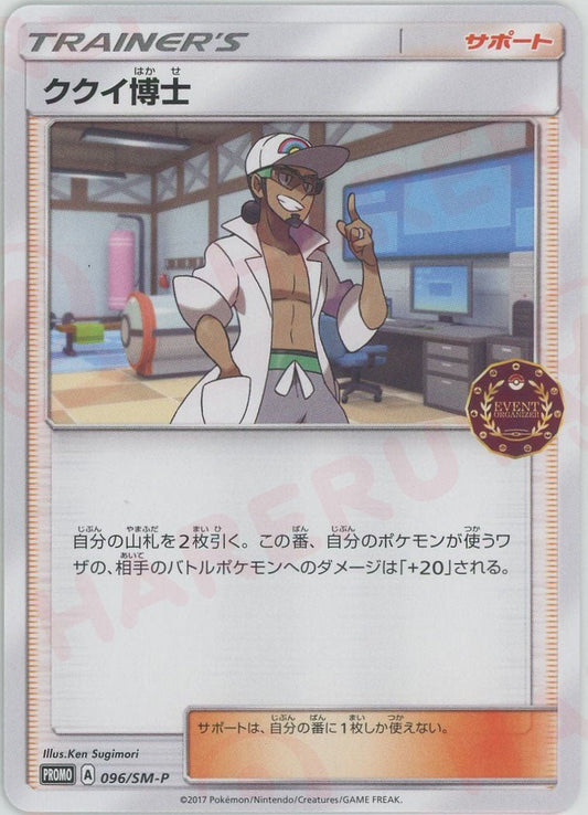 ククイ博士(PROMO){サポート}〈096/SM-P〉[SM-P] ｜ポケカ販売‧買取｜ 晴れる屋2