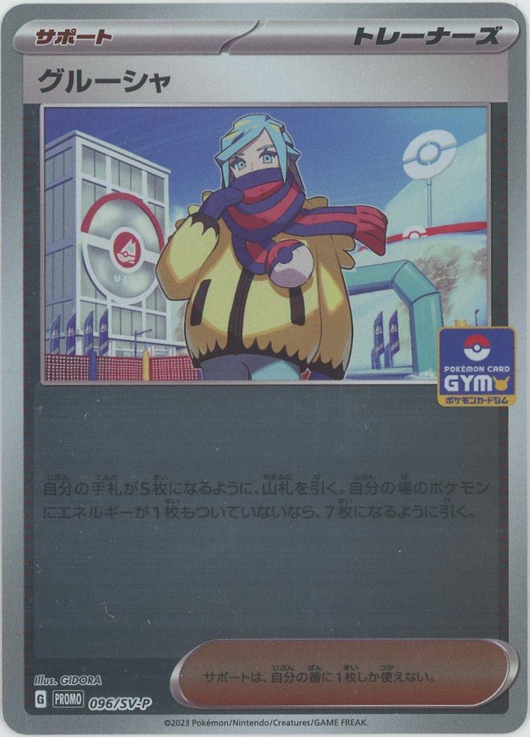 グルーシャ(PROMO){サポート}〈096/SV-P〉[SV-P] ｜ポケカ販売‧買取｜ 晴れる屋2