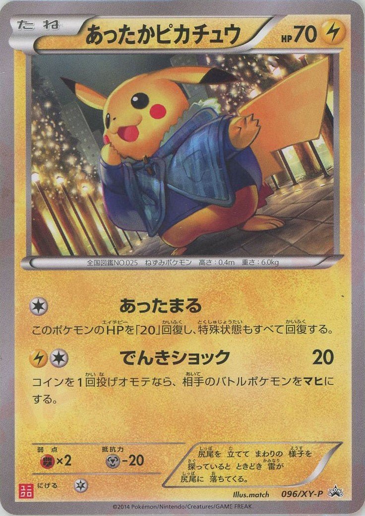 あったかピカチュウ(PROMO){雷}〈096/XY-P〉[XY-P] ｜ポケカ販売‧買取｜ 晴れる屋2