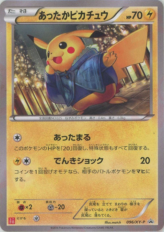 あったかピカチュウ(PROMO){雷}〈096/XY-P〉[XY-P] ｜ポケカ販売‧買取｜ 晴れる屋2