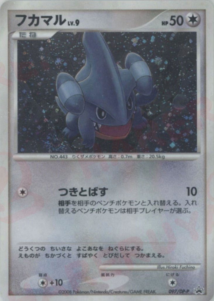 フカマル(PROMO){無}〈097/DP-P〉[DP-P] ｜ポケカ販売‧買取｜ 晴れる屋2