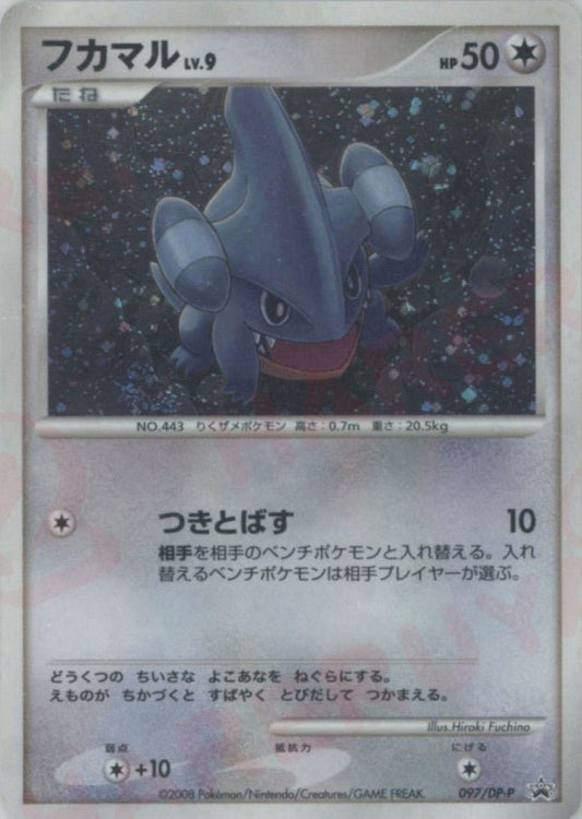 フカマル(PROMO){無}〈097/DP-P〉[DP-P] ｜ポケカ販売‧買取｜ 晴れる屋2