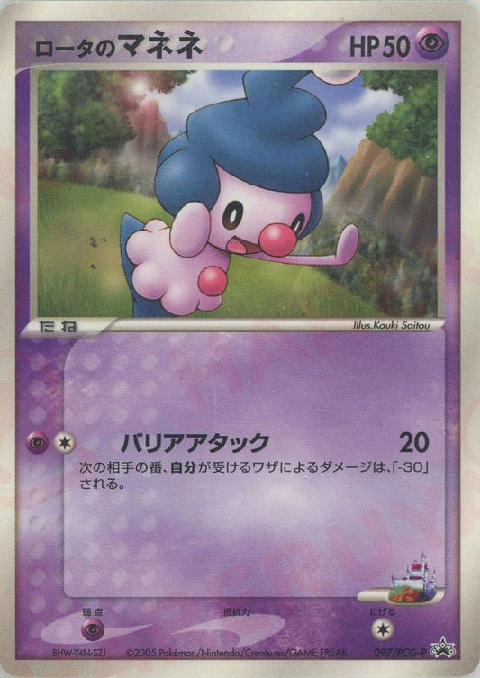 ロータのマネネ(PROMO){超}〈097/PCG-P〉[P-P] ｜ポケカ販売‧買取｜ 晴れる屋2