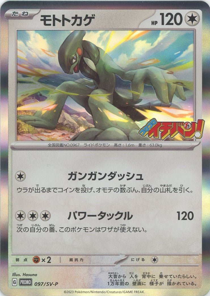 モトトカゲ(PROMO){無}〈097/SV-P〉[SV-P] ｜ポケカ販売‧買取｜ 晴れる屋2