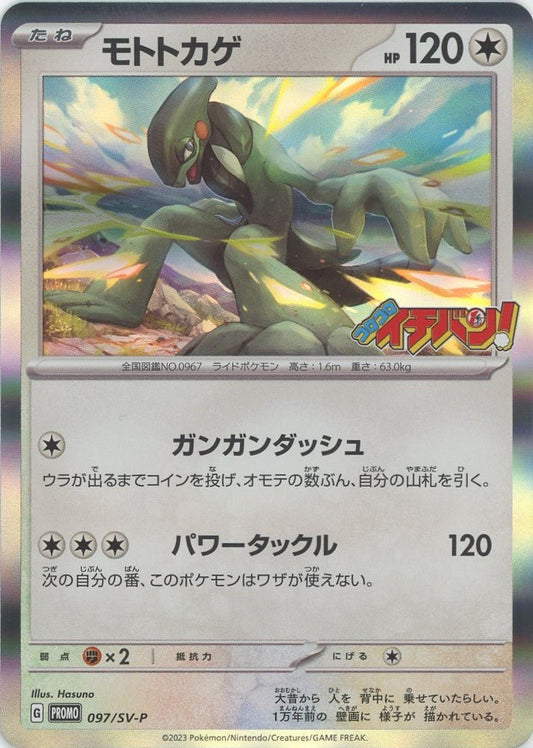 モトトカゲ(PROMO){無}〈097/SV-P〉[SV-P] ｜ポケカ販売‧買取｜ 晴れる屋2