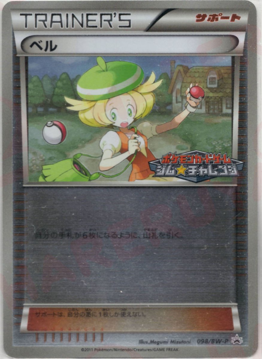 ベル(PROMO){サポート}〈098/BW-P〉[BW-P] ｜ポケカ販売‧買取｜ 晴れる屋2