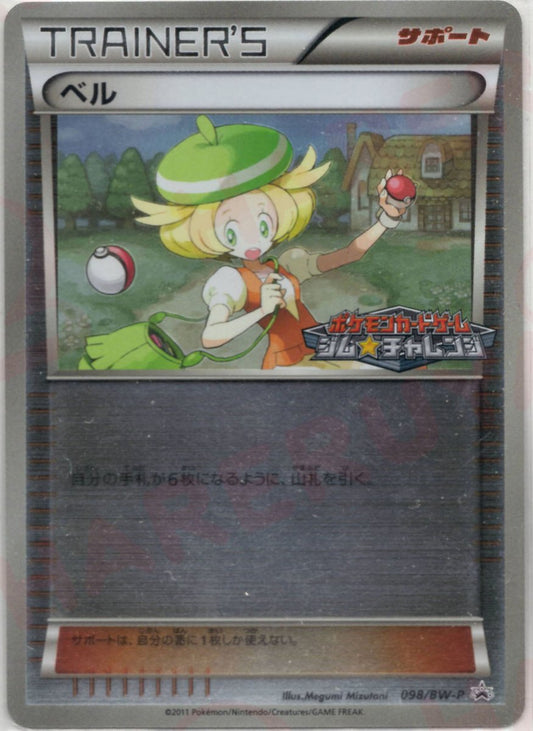ベル(PROMO){サポート}〈098/BW-P〉[BW-P] ｜ポケカ販売‧買取｜ 晴れる屋2