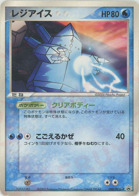 レジアイス(PROMO){水}〈098/PCG-P〉[P-P] ｜ポケカ販売‧買取｜ 晴れる屋2