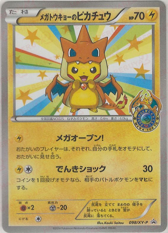 メガトウキョーのピカチュウ(PROMO){雷}〈098/XY-P〉[XY-P] ｜ポケカ販売‧買取｜ 晴れる屋2