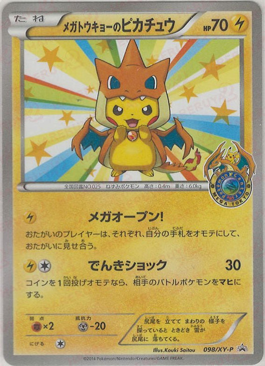 メガトウキョーのピカチュウ(PROMO){雷}〈098/XY-P〉[XY-P] ｜ポケカ販売‧買取｜ 晴れる屋2