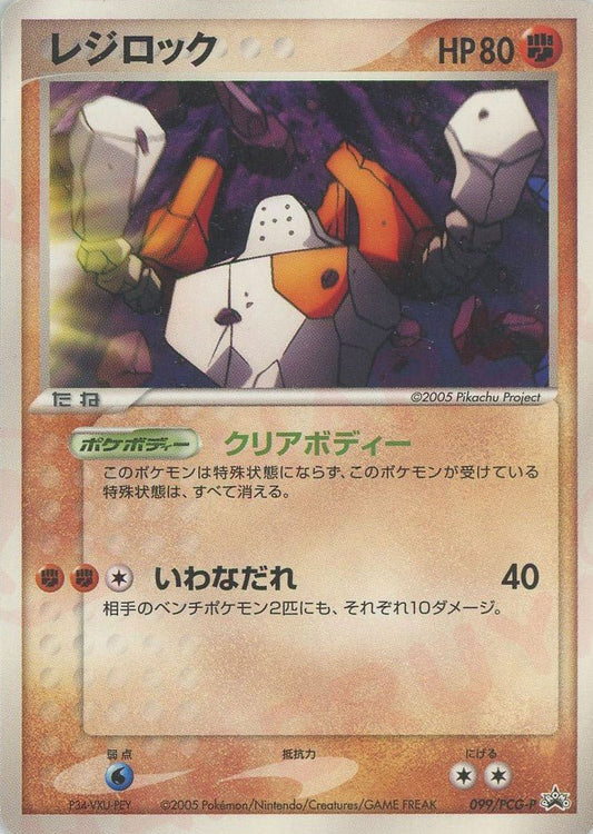 レジロック(PROMO){闘}〈099/PCG-P〉[P-P] ｜ポケカ販売‧買取｜ 晴れる屋2