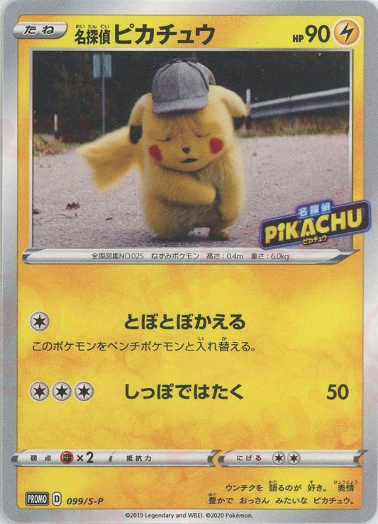 名探偵ピカチュウ(PROMO){雷}〈099/S-P〉[S-P] ｜ポケカ販売‧買取｜ 晴れる屋2