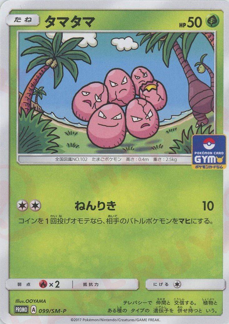 タマタマ(PROMO){草}〈099/SM-P〉[SM-P] ｜ポケカ販売‧買取｜ 晴れる屋2