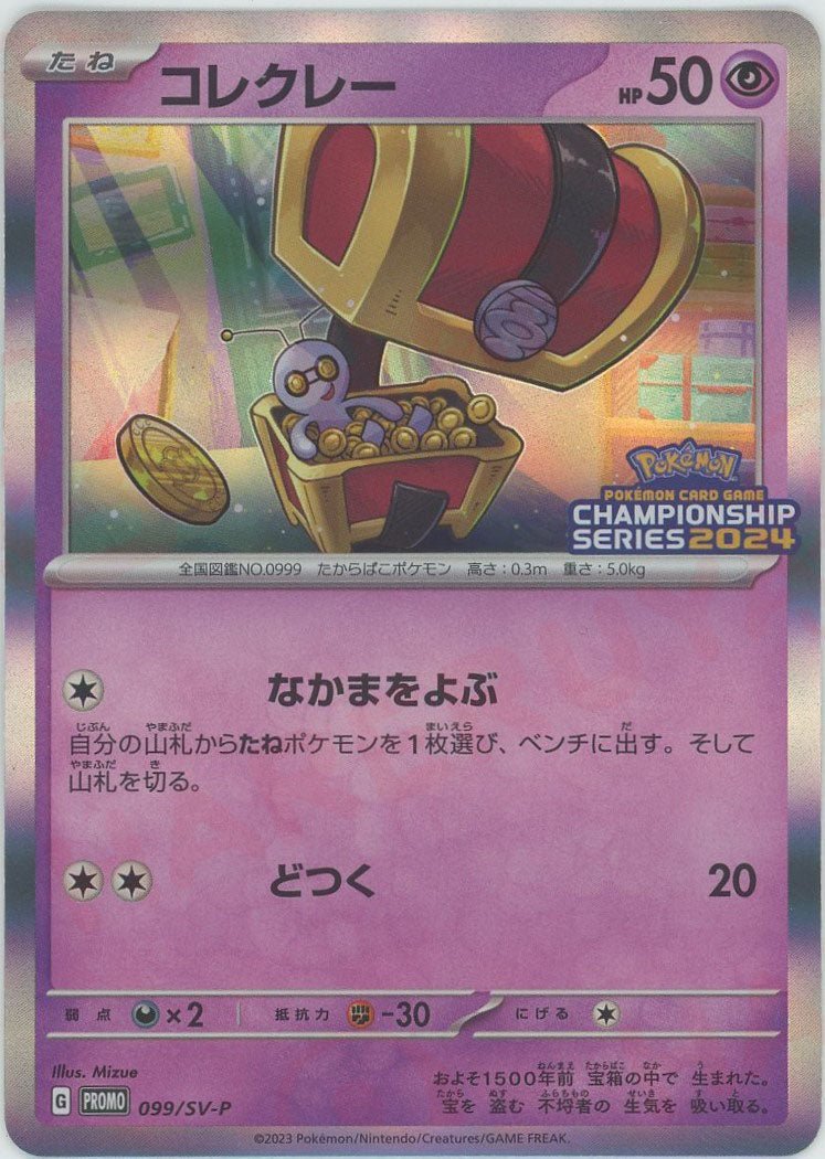 コレクレー(PROMO){超}〈099/SV-P〉[SV-P] ｜ポケカ販売‧買取｜ 晴れる屋2