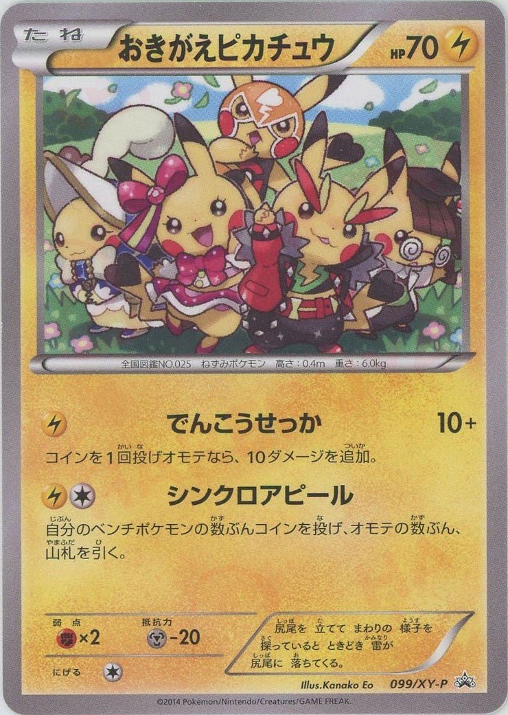 おきがえピカチュウ(PROMO){雷}〈099/XY-P〉[XY-P] ｜ポケカ販売‧買取｜ 晴れる屋2
