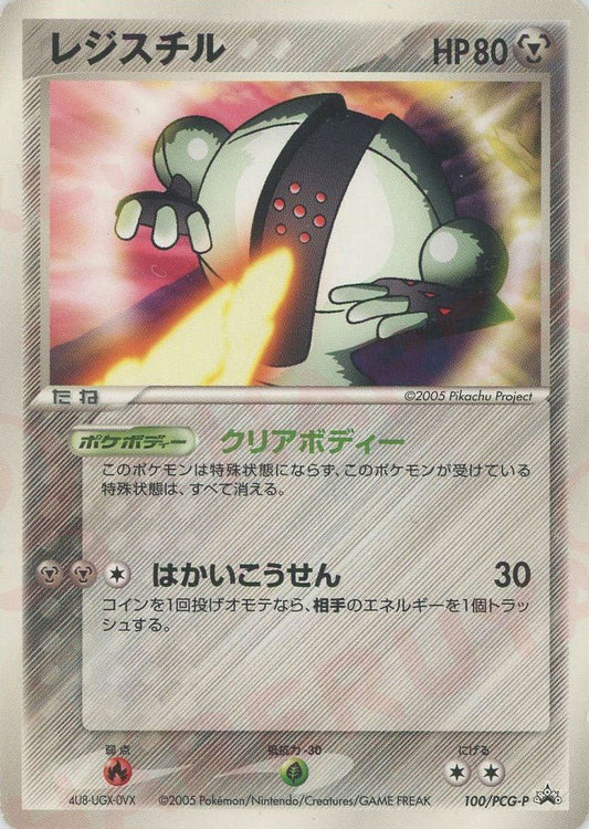 レジスチル(PROMO){鋼}〈100/PCG-P〉[P-P] ｜ポケカ販売‧買取｜ 晴れる屋2