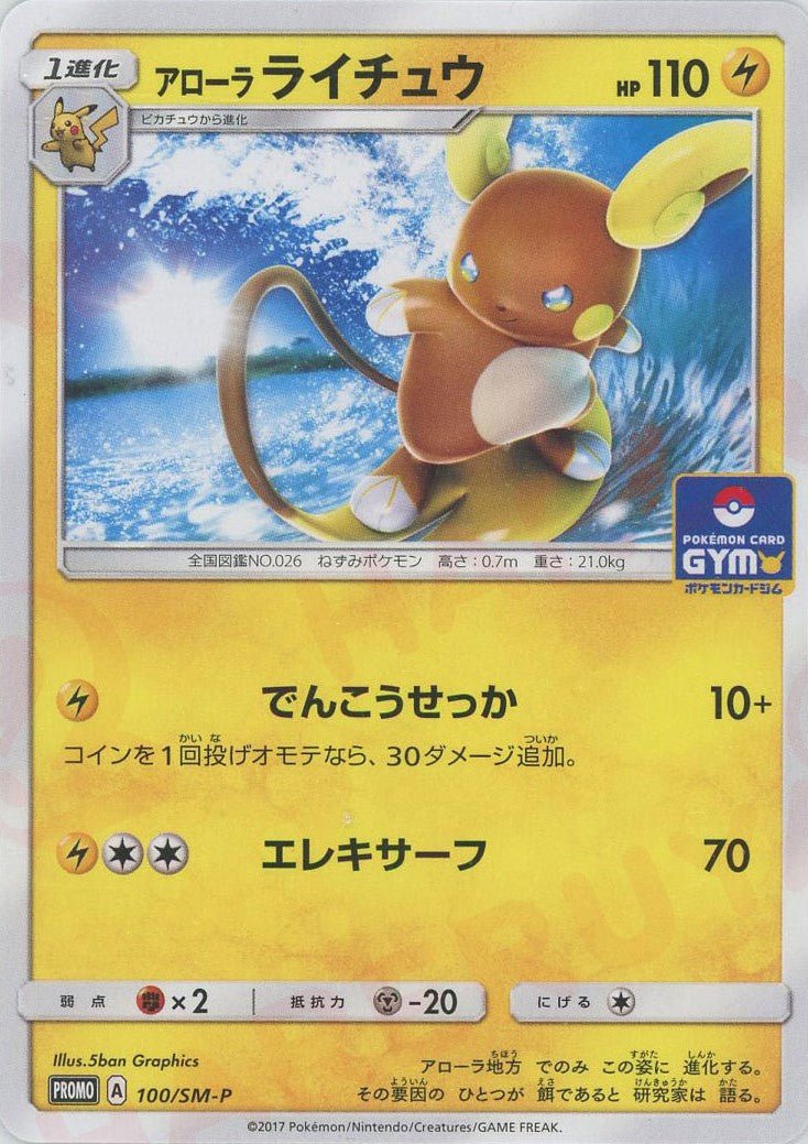 アローラライチュウ(PROMO){雷}〈100/SM-P〉[SM-P] ｜ポケカ販売‧買取｜ 晴れる屋2