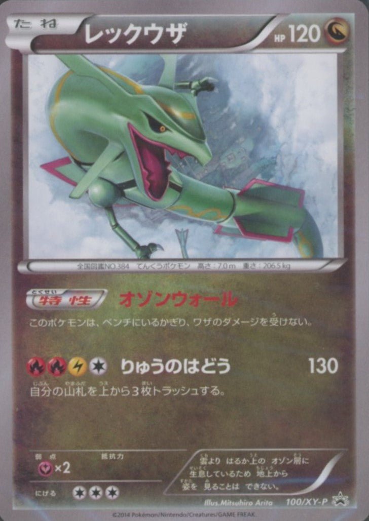 レックウザ(PROMO){ドラゴン}〈100/XY-P〉[XY-P] ｜ポケカ販売‧買取｜ 晴れる屋2