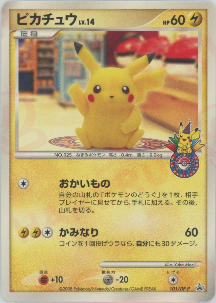 ピカチュウ:名古屋(PROMO){雷}〈101/DP-P〉[DP-P] ｜販売‧買取｜ 晴れる屋2