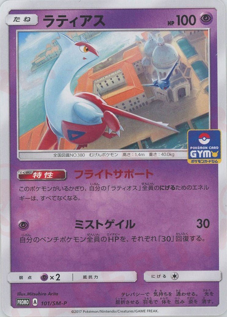 ラティアス(PROMO){超}〈101/SM-P〉[SM-P] ｜ポケカ販売‧買取｜ 晴れる屋2