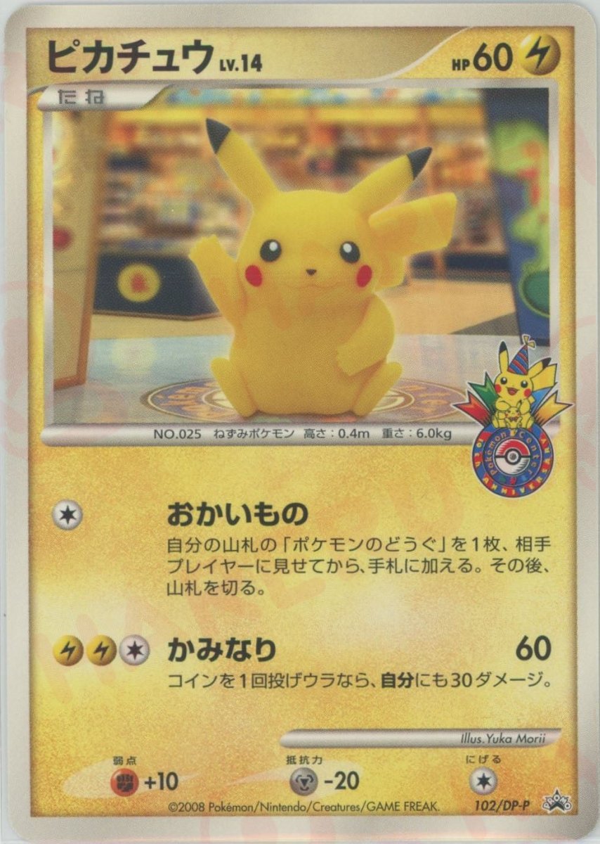 ピカチュウ:福岡(PROMO){雷}〈102/DP-P〉[DP-P] ｜ポケカ販売‧買取｜ 晴れる屋2
