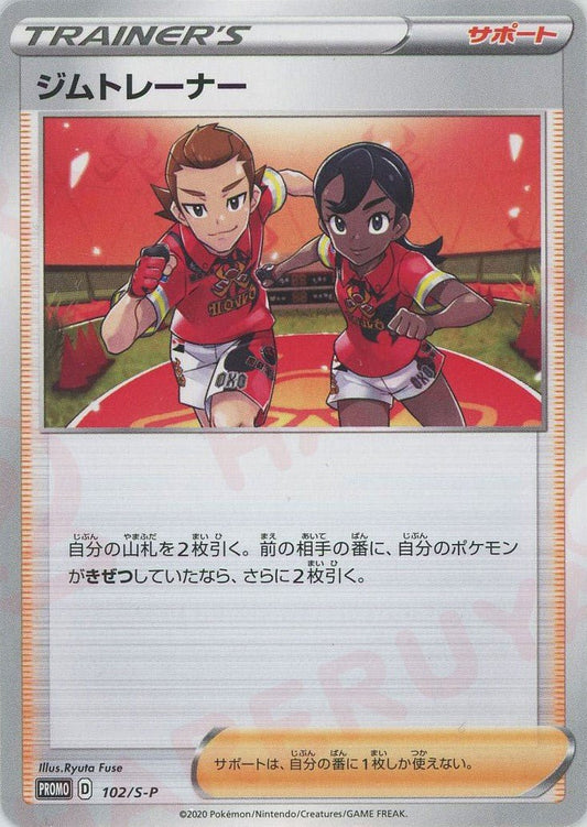 ジムトレーナー(PROMO){サポート}〈102/S-P〉[S-P] ｜ポケカ販売‧買取｜ 晴れる屋2