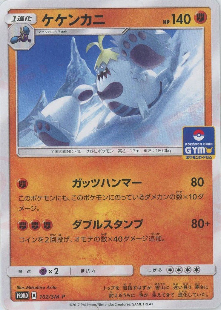 ケケンカニ(PROMO){闘}〈102/SM-P〉[SM-P] ｜ポケカ販売‧買取｜ 晴れる屋2