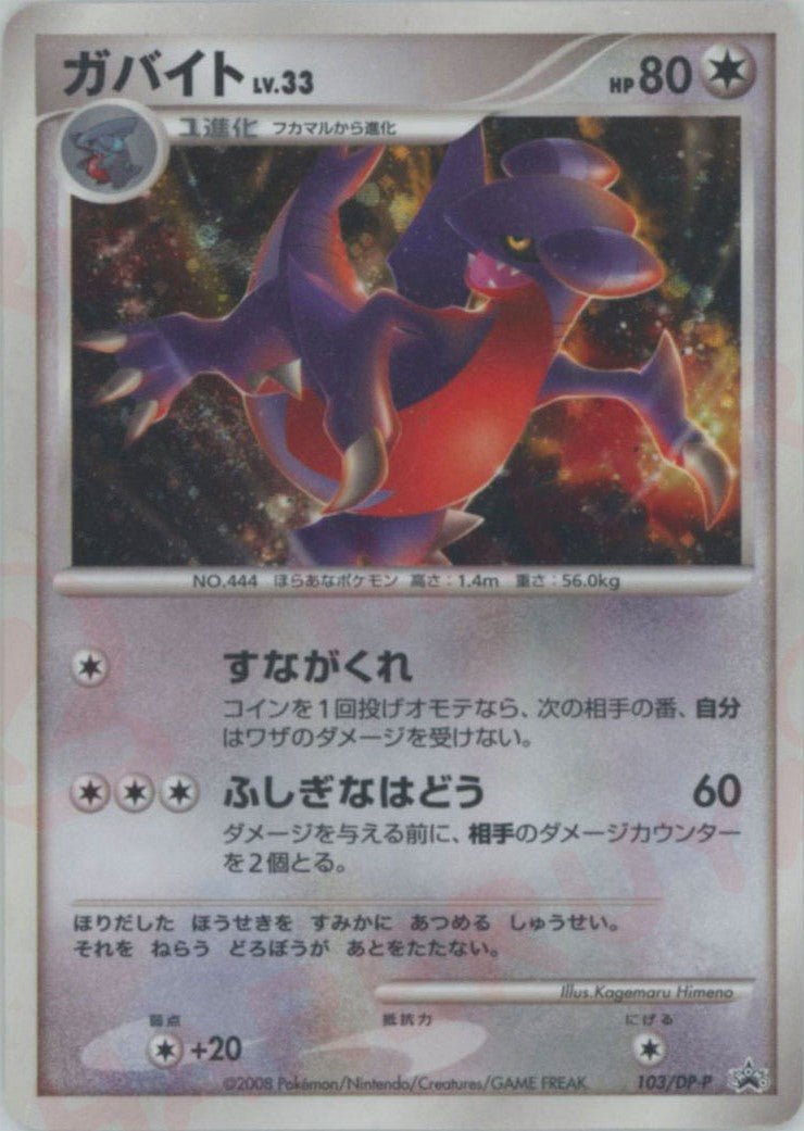 ガバイト(PROMO){無}〈103/DP-P〉[DP-P] ｜ポケカ販売‧買取｜ 晴れる屋2