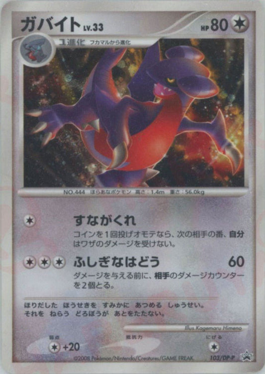 ガバイト(PROMO){無}〈103/DP-P〉[DP-P] ｜ポケカ販売‧買取｜ 晴れる屋2