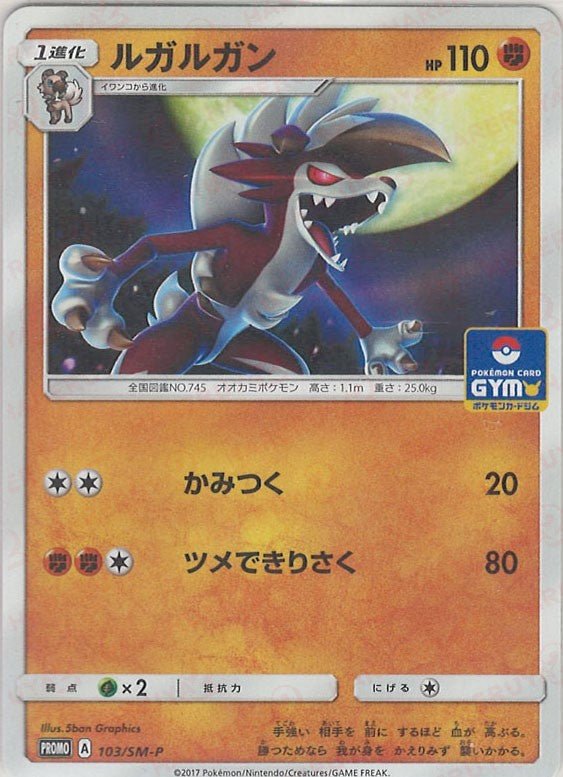 ルガルガン(PROMO){闘}〈103/SM-P〉[SM-P] ｜ポケカ販売‧買取｜ 晴れる屋2
