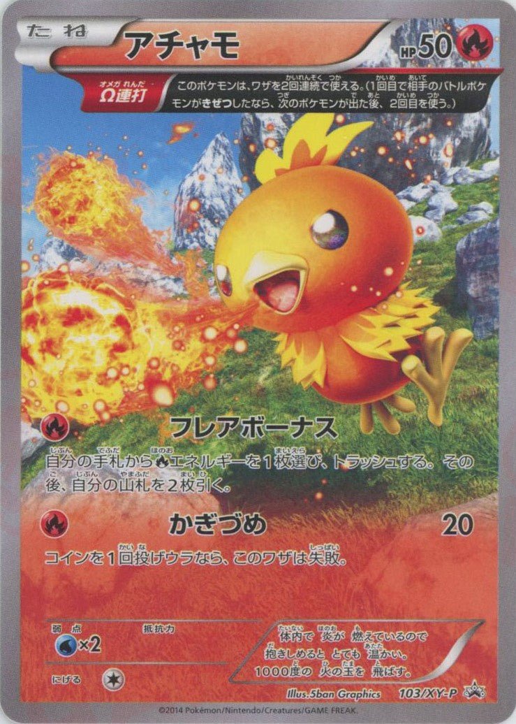 アチャモ(PROMO){炎}〈103/XY-P〉[XY-P] ｜ポケカ販売‧買取｜ 晴れる屋2