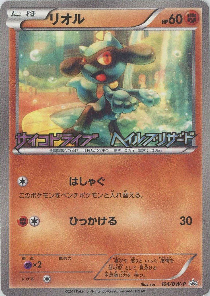 リオル(PROMO){闘}〈104/BW-P〉[BW-P] ｜ポケカ販売‧買取｜ 晴れる屋2