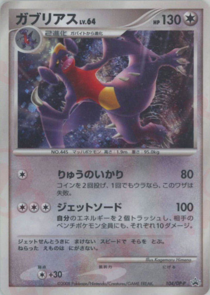 ガブリアス(PROMO){無}〈104/DP-P〉[DP-P] ｜ポケカ販売‧買取｜ 晴れる屋2